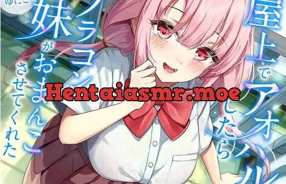 屋上でアオハルしたらブラコン妹がおまんこさせてくれた