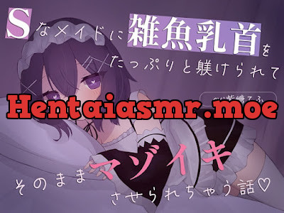 [RJ01486225] - Sなメイドに雑魚乳首をたっぷり躾けられてそのままマゾイキさせられちゃう話♡