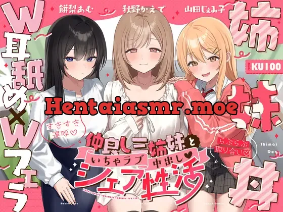 [RJ01494053] - 仲良し三姉妹といちゃラブ中出しシェア性活～すきすき連呼♡らぶらぶ取り合い～