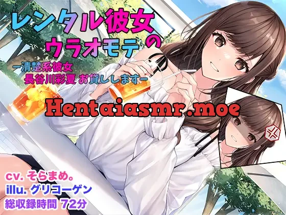 [RJ01495435] - レンタル彼女のウラオモテ ー清楚系彼女 長谷川彩夏 お貸ししますー