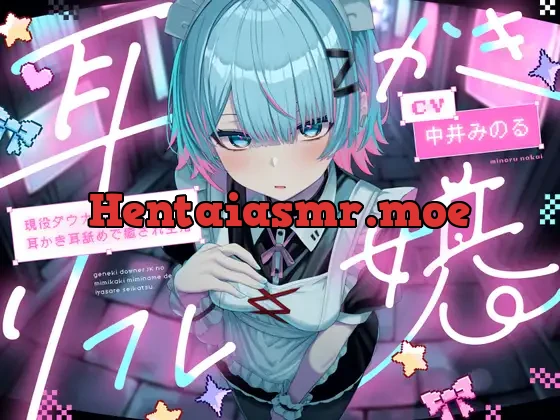 [RJ01497839] - 耳かきリフレ嬢～現役ダウナーJKの耳かき耳舐めで癒され生活～