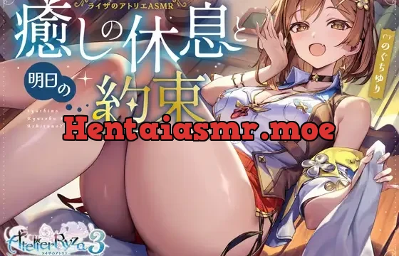 ライザのアトリエ　ASMR ～癒しの休息と明日の約束～