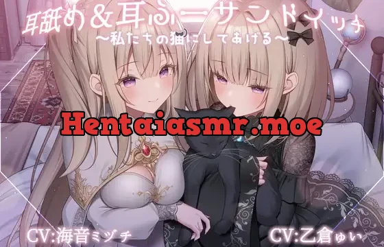 耳舐め&耳ふーサンドイッチ ～私たちの猫にしてあげる～