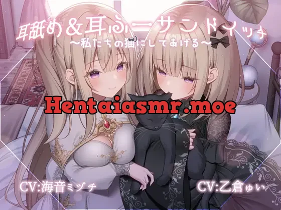 [RJ01499022] - 耳舐め&耳ふーサンドイッチ ～私たちの猫にしてあげる～