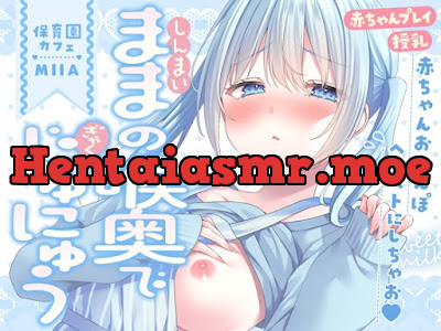 新米ママの喉奥で逆授乳～赤ちゃんおちんぽヘトヘトにしちゃお～ラブ責め保育園-MIIA-