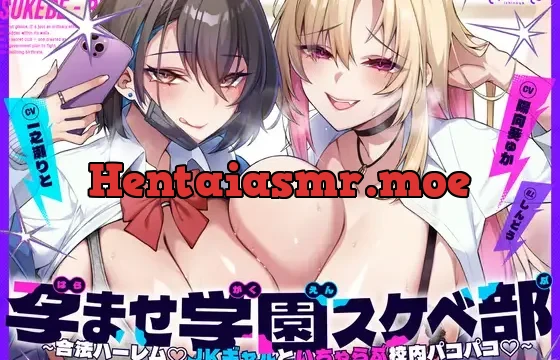 孕ませ学園スケベ部 ～合法ハーレム♡JKギャルといちゃらぶ校内パコパコ♡～