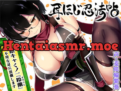 [RJ01513179] - 耳ほじ忍法帖～陰キャくノ一『鈴蘭』不埒な耳穴頂戴します～