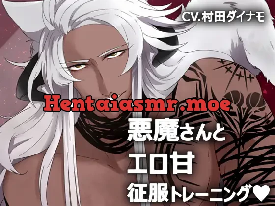 [RJ222036] - 悪魔さんとエロ甘征服トレーニング