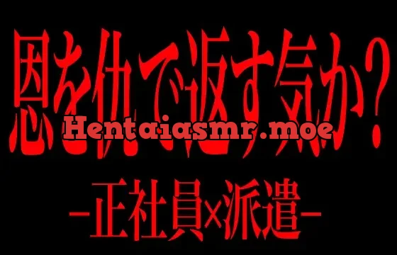 恩を仇で返す気か? -正社員×派遣-