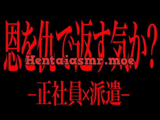 [RJ327425] - 恩を仇で返す気か? -正社員×派遣-