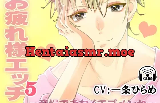 お疲れ様エッチ5～我慢できなくてゴメンね～ CV:一条ひらめ