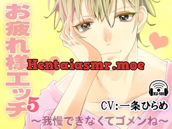 [RJ345472] - お疲れ様エッチ5～我慢できなくてゴメンね～ CV:一条ひらめ