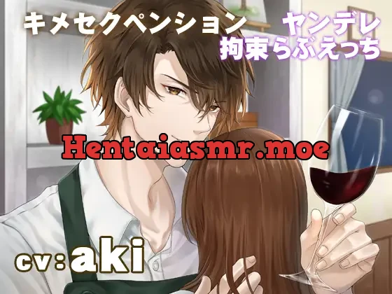 [RJ382992] - キメセクペンション・ヤンデレ拘束らぶえっち【◇◆KU-100使用◆◇】CV:aki