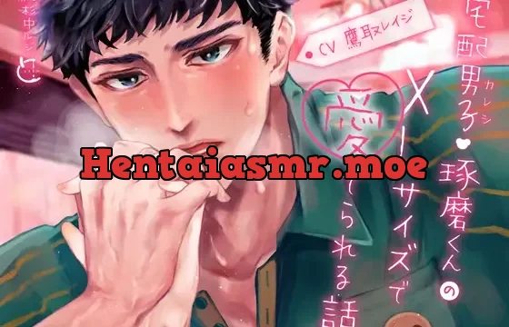 宅配男子・琢磨くんのXLサイズで愛でられる話。