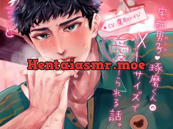 [RJ393742] - 宅配男子・琢磨くんのXLサイズで愛でられる話。