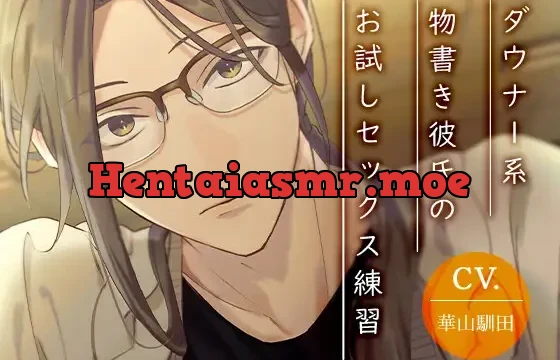 【変人童貞】ダウナー系物書き彼氏のお試しセックス練習【KU100】