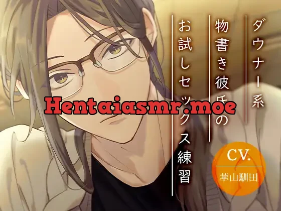 [RJ393958] - 【変人童貞】ダウナー系物書き彼氏のお試しセックス練習【KU100】