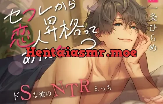セフレから恋人昇格ってありえない? ～ドSな彼のNTRえっち～ (CV. 一条ひらめ)