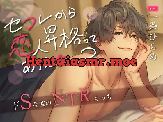 [RJ399977] - セフレから恋人昇格ってありえない? ～ドSな彼のNTRえっち～ (CV. 一条ひらめ)