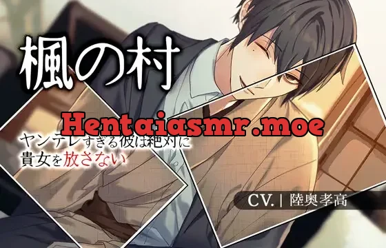 【監禁結婚】楓の村-ヤンデレすぎる彼はあなたを絶対に離さない-【KU100】