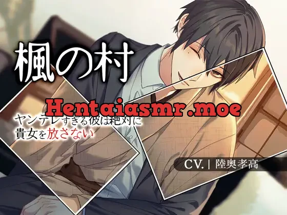 [RJ411093] - 【監禁結婚】楓の村-ヤンデレすぎる彼はあなたを絶対に離さない-【KU100】