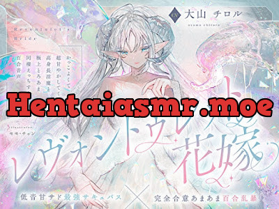 [RJ01443047] - レヴォントゥレットの花嫁 ～かっこよくて超甘やかしてくれる高身長淫魔と極上とろあま同棲えっちする百合音声～