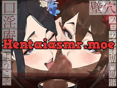 [RJ01504968] - 壁穴フェラチオ専門風俗「口淫庵」へようこそ～フェラチオに特化したドスケベ嬢×2による極上お口まんこサービス～