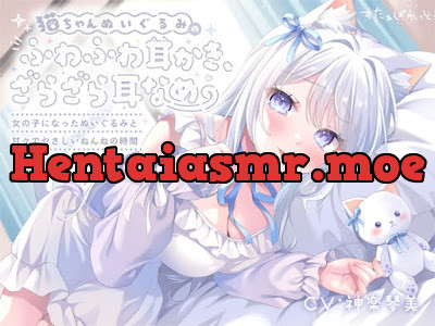 [RJ01505083] - 猫ちゃんぬいぐるみのふわふわ耳かき、ざらざら耳なめ-女の子になったぬいぐるみと甘々でやさしいねんねの時間-