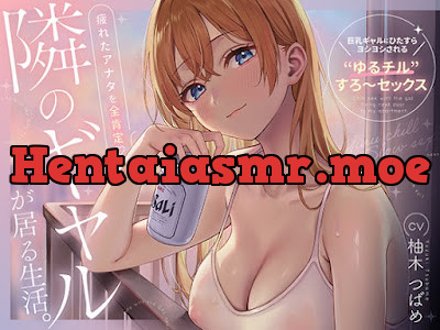 [RJ01515310] - 隣のギャルが居る生活。〜疲れたアナタを全肯定！巨乳ギャルにひたすらヨシヨシされる”ゆるチル”すろ〜セックス〜