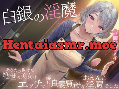 [RJ01517681] - 白銀の淫魔 あなたが助けた絶世の美女はエッチで優しい良妻賢母なおまんこ淫魔でした