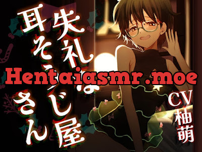 [RJ01521375] - 失礼な耳そうじ屋さん ～幼馴染との邂逅 この世で最も長い癒しのひと時とご褒美の耳舐め～