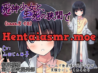 [RJ198357] - 死神少女と、生死の狭間で(case.5 イミ) ～クールで無表情な天才少女が実験台にしてくれるなら～