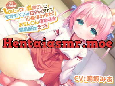 [RJ366720] - のじゃ○リ狐奥さんに全肯定バブみ甘やかしされて心身ほわほわおちん〇んぽかぽか温泉旅行えっち～甘えん坊将軍になって、よいのじゃよ～