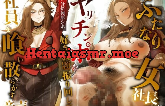 ふたなり女社長がヤリチンポを好き放題振り回して社員を喰い散らかす音声