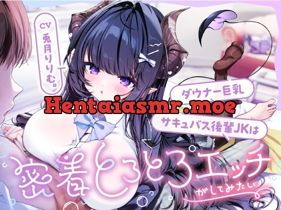 [RJ01515632] - ダウナー巨乳サキュバス後輩JKは密着とろとろエッチがしてみたい『先輩…あのね…彼氏…なってほしいの…おねがい…♡』