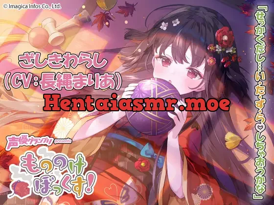 [RJ01004812] - もののけぼっくす!～いたずら好きなざしきわらしと幸せ同棲生活～