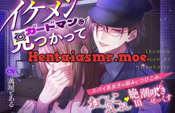 イケメンガードマンに見つかって スパイ系女子の弱みにつけこみ、お○んこよしよし絶頂潮吹きせっくす