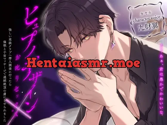 [RJ01048977] - ヒュプノデザイン×お叱りセックス～怪しい高級クラブへ潜入調査に行ったら催○と子宮マッサージで連続絶頂の虜にさせられました～
