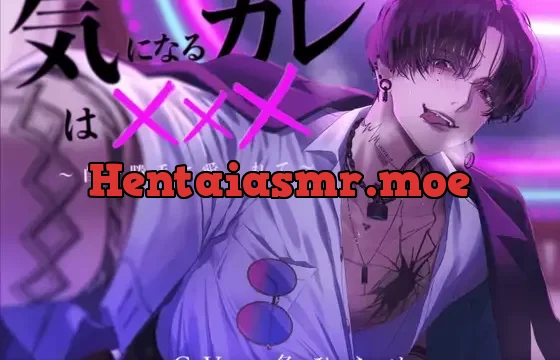 気になるカレは×××〜自分勝手に愛されて〜