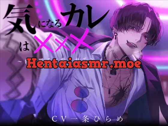 [RJ01054104] - 気になるカレは×××〜自分勝手に愛されて〜