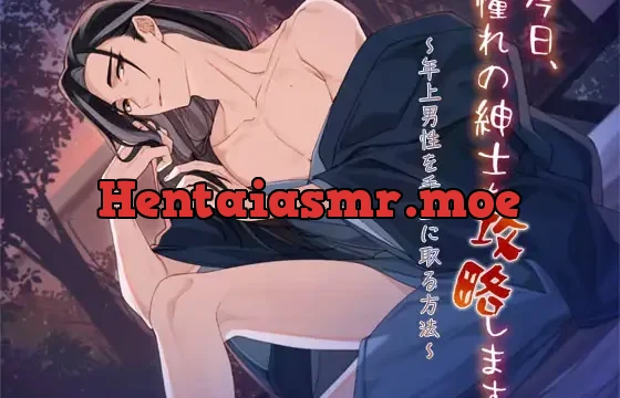 私語夜話～乙女03～「今日、憧れの紳士を攻略します～年上男性を手玉に取る方法～」