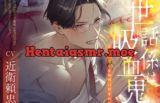 世話係は吸血鬼〜今宵、淫らな発情に呑まれて〜