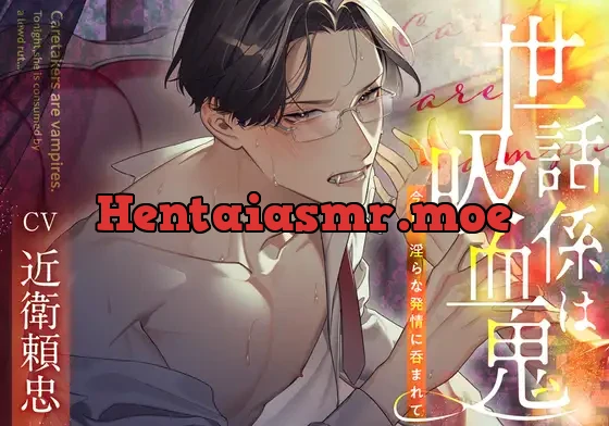 [RJ01089430] - 世話係は吸血鬼〜今宵、淫らな発情に呑まれて〜