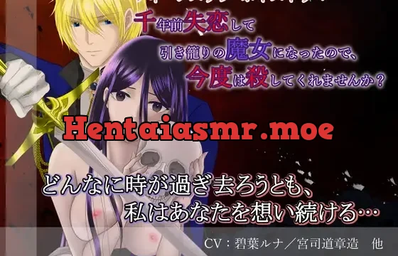 千年前失恋して引き籠りの魔女になったので、今度は殺してくれませんか?