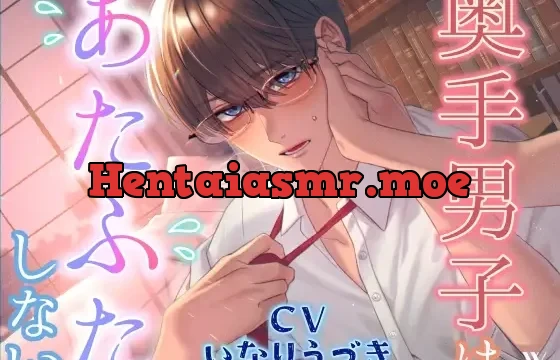 奥手男子はあたふたしない