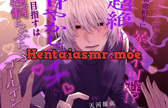 秀才オタクくん、初恋相手に暴走不可避!?超絶甘やかしレ○プで目指すは強○らぶらぶゴールイン!