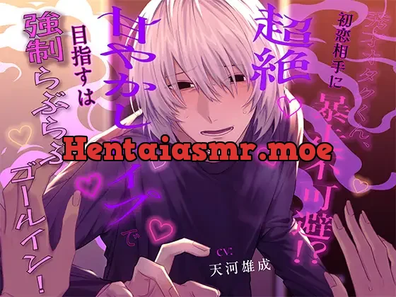 [RJ01181632] - 秀才オタクくん、初恋相手に暴走不可避!?超絶甘やかしレ○プで目指すは強○らぶらぶゴールイン!