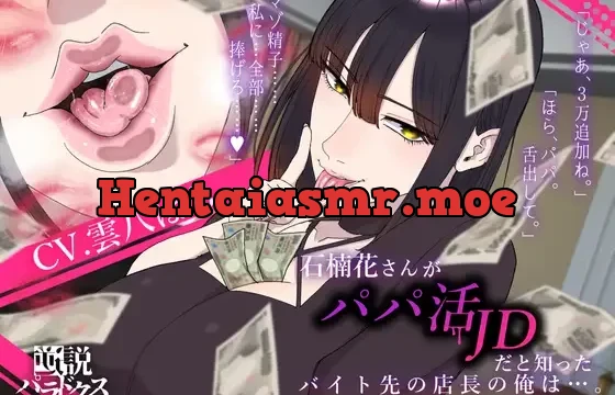 石楠花さんがパパ活JDだと知ったバイト先の店長の俺は…。