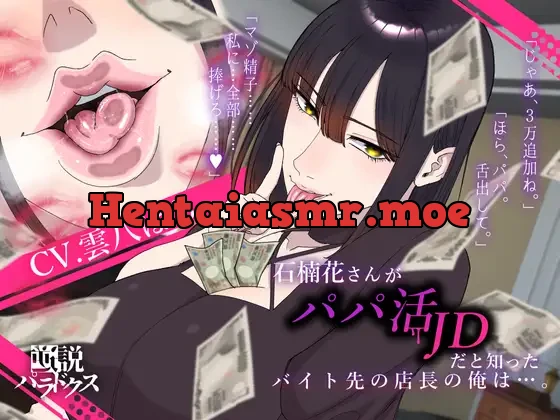 [RJ01181792] - 石楠花さんがパパ活JDだと知ったバイト先の店長の俺は…。