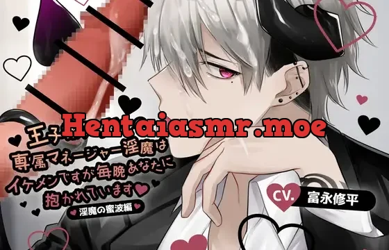 【ふたなり女子攻め×無口×無自覚甘やかし】王子様アイドルの専属マネージャー淫魔はイケメンですが毎晩あなたに抱かれています-淫魔の蜜波編-【KU100/富永修平】